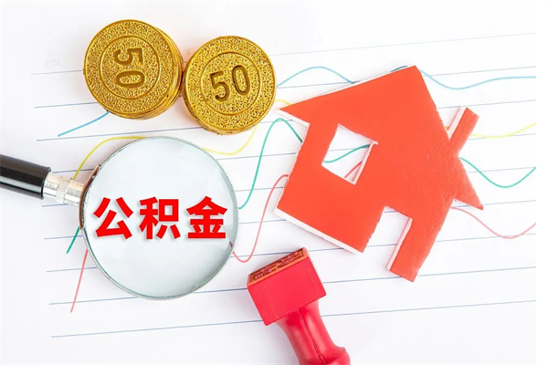 白沙上海住房公积金怎么提取出来（白沙上海住房公积金提取步骤）