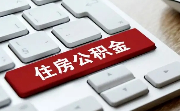白沙广州住房公积金提取方法（白沙广州公积金提取办法）